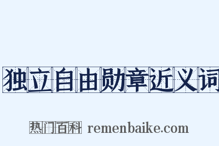 独立自由勋章近义词是什么意思的图片
